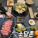 씨유 대전유성봉명점 | [대전 유성 샤브샤브] 무한리필 가성비 맛집! 소담촌 대전유성봉명점 후기