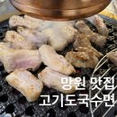 고기도국수면 | 망원 로컬 추천 맛집 : 고기도국수면