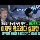 ﻿이재명 엮으려다 실패한 통일교! 조희대 &#39;윤석열 석방 작전&#39;.. 추다르크, 혼자 막았다! 이미지