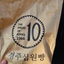 경주십원빵월미도점