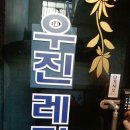 우진고시원