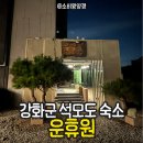 석모도 호텔 | 석모도 호텔 추천 : 가성비 좋은 호텔, 운휴원(雲休院) 꿀팁대방출