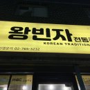 왕빈자전통주막에버랜드점