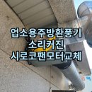 브라보마라탕 | 업소용주방환풍기 소리커진 시로코팬모터교체 안성 공도 야미마라탕 작업 후기