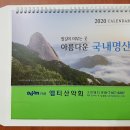 12/8(일)신불산/재약산/영축산 산행에 참석하신 모든 회원님들께 "2020년 탁상용 달력"을 드립니다. 이미지