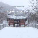 송석농장 | [고창 선운사 설경]-전북여행-고즈늑한 산사로의 초대-고창여행/눈꽃/화이트/겨울사진여행