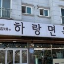 하랑면옥 이미지