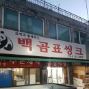 백곰표씽크 - 성남시 중원구 광명로 173 | 백곰표씽크