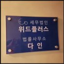 세무법인위드플러스 - 송파구 백제고분로7길 57 | 서초세무사 선택 고민 중이세요 세무법인 위드플러스 서초 꼼꼼한 상담 받아볼까요