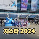 [지스타 2024] 초등학생 아이들과 참여한 G-STAR 2024 토요일 방문 후기