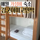 김군아미고 민박 이미지