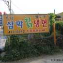 원조삼막
