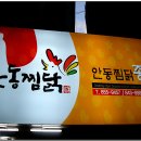 종손안동찜닭