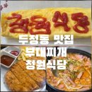 두정동 맛집 부대찌개 제대로 찾았다 청원식당 부대찌개를 끓이다 재방문각 후기