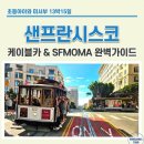 금사직카아트 | 샌프란시스코 아이와 가볼만한 곳 | 케이블카 티켓꿀팁 &amp; SFMOMA 추천관람동선
