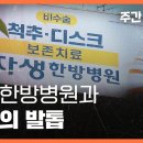 자생한방병원과 악마의 발톱 〈주간 뉴스타파〉 이미지