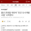 울산 온양읍 대안리 ‘민간 도시개발사업’ 시작한다 이미지