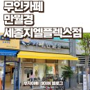 소담동_지엘플렉스2(입구) | 소담동 무인카페 만월경 세종지엘플렉스점