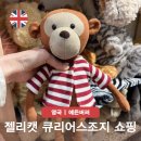 인형의 거리(토끼) | 에든버러 여행 큐리어스 조지 원서 젤리캣 애착 인형 원숭이 쇼핑 후기