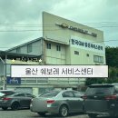한국지엠울산서비스센터 | ‘울산 쉐보레 서비스센터’ 위치, 정비 및 수리후기