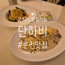 하비 | 효자동 파스타 맛집 단하비 방문 후기