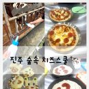 숲속 치즈스쿨]아이들과 가기 좋은곳/ 피자와 쿠키, 스트링치즈 만들기, 소먹이주기 체험/내돈내산 리뷰