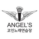 엔젤스 코인노래연습장 이미지