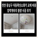 천안 동남구 자동확산소화기 교체 비용 압력게이지 불량 시공 후기