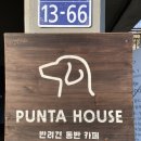 푼타하우스 | [하남 애견카페] 운동장, 산책로까지 있는 푼타하우스♡