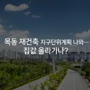 목동 재건축! 집값 올라갈까? 이미지