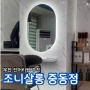 개님살롱 | 부천미용실 신중동미용실 추천 조니살롱 중동점 밀본클리닉 + 잔머리펌 후기