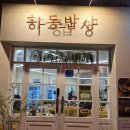 하동보리밥 - 진주시 | 하동밥상 안락동 반찬푸짐한 밥집