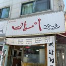 밥이고슬고슬 | [안산/이동] 백반 맛집 밥이 고슬고슬 점심 방문후기