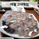 고내횟집 | 제주 애월 '고내횟집' 활어회, 고등어회 맛집