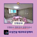 [인천 부평구 청천동] 베란다 결로·곰팡이 완벽 해결! 단열공사 리얼 시공 후기 II