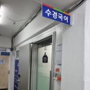 수경국어교습소