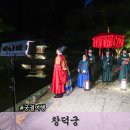 달빛풍경 | 창덕궁 달빛기행 예약 기본정보 서울 야경 명소 관람 후기