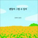 김정례 수필가의 첫 산문집 『괜찮아 그럴 수 있어』(詩와에세이, 2025) 이미지