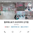 필라테스요가서사이어티신가점