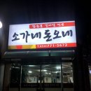 소가네숯불갈비살