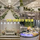씨유 구리한다리점 | 구리 아르비아웨딩홀 다녀온 후기_본식홀부터 신부대기실 뷔페 까지 ♡