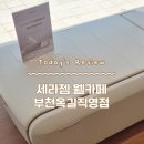 척추 의료기기 세라젬 V9 체험 내돈내산 구매 후기 &#39;세라젬 웰카페 부천옥길직영점&#39;