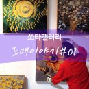 쏘타갤러리 네이버블로그