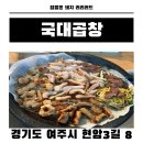 여주-1118 | 여주맛집 오학동 곱창집 국대곱창 곱창 대창 막창 볶음밥 솔직후기