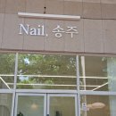 네일,송주(Nail,송주)