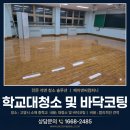 용이중학교 | 고양바닥왁스코팅 중학교 교실 겨울방학 대청소 후기
