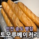 GS25 송도타운점 | 송도 빵집 토모루 베이커리 솔직 후기 | 소금빵·밤식빵·바게트 추천