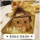 송도 롯데마트 문화센터 수강 [KPO댄스,바둑,음악줄넘기,일일특강]