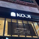 진성수지 | 용인 수지 신봉동 맛집 &lt;코지&gt; KOJI 찐 후기 :)