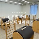 몸가짐 PT&필라테스 | 진주 필라테스 언니네 필라테스 재등록 후기